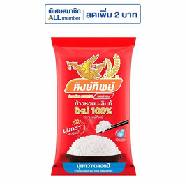 หงษ์ทิพย์ ข้าวหอมมะลิแท้ใหม่ 100% 5 กก. - ข้าวหงษ์ทอง, ข้าว