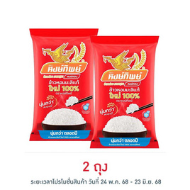 หงษ์ทิพย์ ข้าวหอมมะลิแท้ใหม่ 100% 5 กก. - ข้าวหงษ์ทอง, เครื่องปรุงรสและของแห้ง