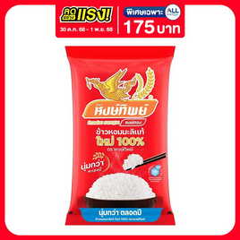 หงษ์ทิพย์ ข้าวหอมมะลิแท้ใหม่ 100% 5 กก. - ข้าวหงษ์ทอง, ข้าวหอมมะลิ