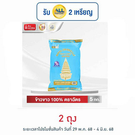 ฉัตร ข้าวขาว 100% 5 กิโลกรัม - ฉัตร, ข้าวเสาไห้