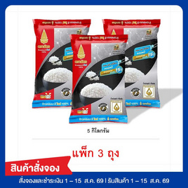 สั่งจอง เซ็ทสุดคุ้ม ฉัตร ข้าวหอมมะลิใหม่100% 5 กิโลกรัม - ฉัตร, ข้าวหอมมะลิ