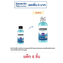 ลิสเตอรีน น้ำยาบ้วนปาก ควบคุมหินปูน 100 มล. (แพ็ก 6 ชิ้น) - Listerine, น้ำยาบ้วนปาก
