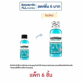 ลิสเตอรีน น้ำยาบ้วนปาก คูลมินต์ 100 มล. (แพ็ก 6 ชิ้น) - Listerine