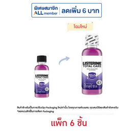 ลิสเตอรีน น้ำยาบ้วนปาก โทเทิลแคร์ 100 มล. (แพ็ก 6 ชิ้น) - Listerine, Listerine ลดสูงสุด 20% และ เมื่อซื้อผลิตภัณฑ์ลิสเตอรีน ที่ร่วมรายการครบ 299 บาท กรอกโค้ด LISTERINE80 ลดเพิ่มทันที 80 บาท / 1 ใบเสร็จ ลดต้นปี