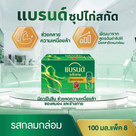 แบรนด์ ซุปไก่สกัด รสกลมกล่อม 100 มล. (แพ็ก 8 ขวด) - Brand's, เครื่องดื่ม/อาหารเสริมเพื่อสุขภาพ