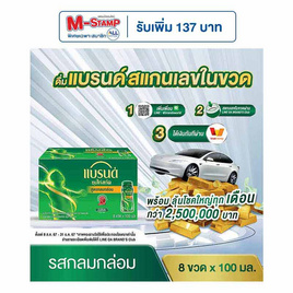 แบรนด์ ซุปไก่สกัด รสกลมกล่อม 100 มล. (แพ็ก 8 ขวด) - Brand's, กลุ่มเครื่องดื่มจัดหนักโค้งสุดท้ายแจก M-Stamp