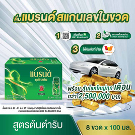 แบรนด์ ซุปไก่สกัด สูตรต้นตำรับ 100 มล. (แพ็ก 8 ขวด) - Brand's, เครื่องดื่ม/อาหารเสริมเพื่อสุขภาพ