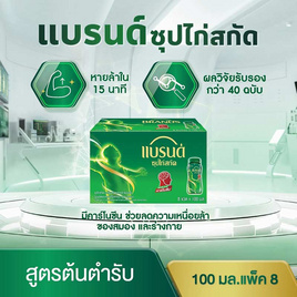 แบรนด์ ซุปไก่สกัด สูตรต้นตำรับ 100 มล. (แพ็ก 8 ขวด) - Brand's, 7Online