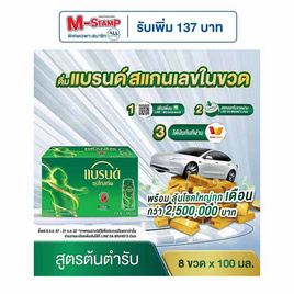 แบรนด์ ซุปไก่สกัด สูตรต้นตำรับ 100 มล. (แพ็ก 8 ขวด) - Brand's, กลุ่มเครื่องดื่มจัดหนักโค้งสุดท้ายแจก M-Stamp