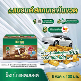 แบรนด์จูเนียร์ ซุปไก่สกัด รสช็อกโกแลตมอลต์ 100 มล. (แพ็ก 8 ขวด) - Brand's, เครื่องดื่ม/อาหารเสริมเพื่อสุขภาพ