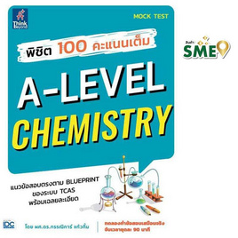 หนังสือ พิชิต 100 คะแนนเต็ม A-Level Chemistry - IDC Premier, วิทยาศาสตร์/คณิตศาสตร์