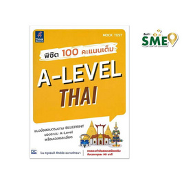 หนังสือ พิชิต 100 คะแนนเต็ม A-Level Thai - ไอดีซี พรีเมียร์, คู่มือเรียน-สอบ