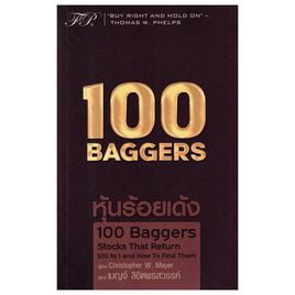 หนังสือ 100 Baggers - SE-ED, SE-ED