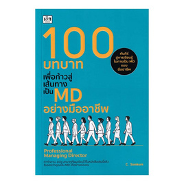 หนังสือ 100 บทบาทเพื่อก้าวสู่เส้นทางเป็น MD - อมรินทร์, บริหารธุรกิจ