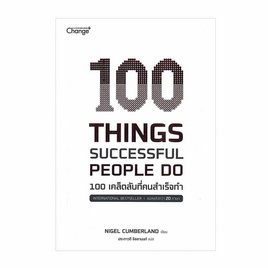 หนังสือ 100 Things Successful People Do 100 เคล็ดลับที่คนสำเร็จทำ - SE-ED, จิตวิทยา พัฒนาตนเอง