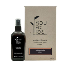 หอมละเอย สเปรย์ปรับอากาศ กลิ่นวานิลลา 100ml. - หอมละเอย, อุปกรณ์ตกแต่งภายในบ้าน