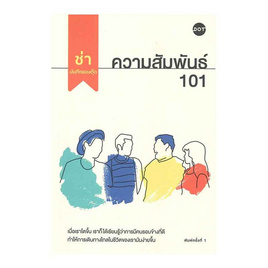 หนังสือ ความสัมพันธ์ 101 - อมรินทร์, เรื่องสั้น/บทกวี