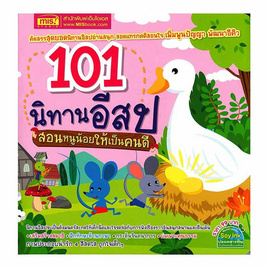 หนังสือ 101 นิทานอีสป สอนหนูน้อยให้เป็นคนดี - เอ็มไอเอส, หนังสือเสริมพัฒนาการ