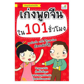 หนังสือ เก่งพูดจีนใน 101 ชั่วโมง - SE-ED