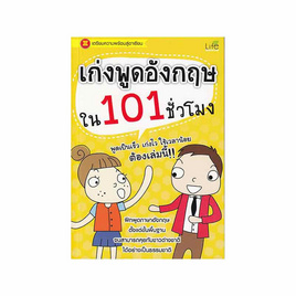 หนังสือ เก่งพูดอังกฤษใน 101 ชั่วโมง - SE-ED, ภาษาอังกฤษ