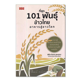 หนังสือ ที่สุด 101 พันธุ์ข้าวไทย อาหารสู่ชาวโลก - อมรินทร์, การเกษตรธรรมชาติ