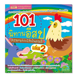 หนังสือ 101 นิทานอีสป สอนหนูน้อยให้เป็นเด็กดี เล่ม 2 - เอ็มไอเอส, หนังสือเสริมพัฒนาการ