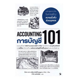 หนังสือ การบัญชี 101 (ACCOUNTING 101) - อมรินทร์, การเงินการธนาคาร/บัญชี