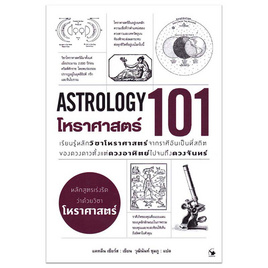 หนังสือ โหราศาสตร์ 101 (ASTROLOGY 101) - อมรินทร์, พยากรณ์ โหราศาสตร์