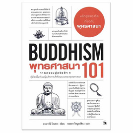 หนังสือ พุทธศาสนา 101 (BUDDHISM 101) - อมรินทร์, ศาสนา