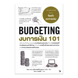 หนังสือ งบการเงิน 101 (BUDGETING 101) - อมรินทร์, บริหารธุรกิจ