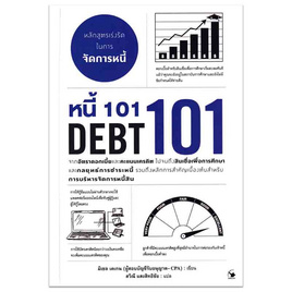 หนังสือ หนี้ 101 (DEBT 101) - อมรินทร์, บริหารธุรกิจ