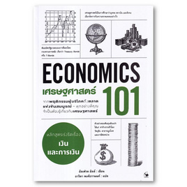 หนังสือ เศรษฐศาสตร์ 101 (ECONOMIC 101) - อมรินทร์, บริหารธุรกิจ