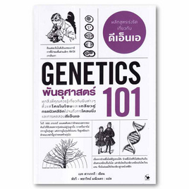 หนังสือ พันธุศาสตร์ 101 (GENETICS 101) - อมรินทร์, วิทยาศาสตร์