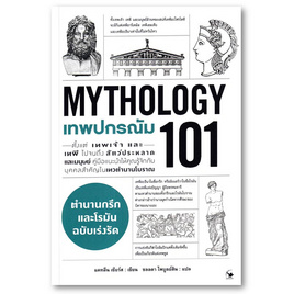 หนังสือ เทพปกรณัม 101 (MYTHOLOGY 101) - อมรินทร์, หนังสือ