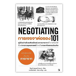 หนังสือ การเจรจาต่อรอง 101 (NEGOTIATING 101) - อมรินทร์, การพัฒนาตนเอง