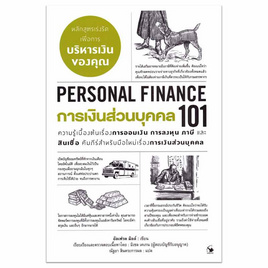 หนังสือ การเงินส่วนบุคคล 101 (PERSONAL FINANCE 101) - อมรินทร์, บริหารธุรกิจ