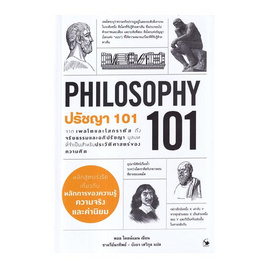 หนังสือ ปรัชญา 101 PHILOSOPHY 101 - อมรินทร์, การพัฒนาตนเอง