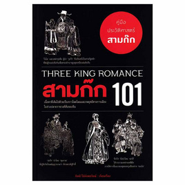 หนังสือ สามก๊ก 101 (THREE KING ROMANCE 101) - อมรินทร์, วรรณกรรม