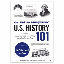 หนังสือ ประวัติศาสตร์สหรัฐอเมริกา 101 (U.S. HISTORY 101) - อมรินทร์, สารคดี