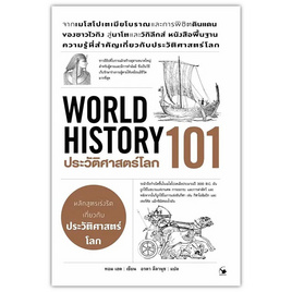 หนังสือ ประวัติศาสตร์โลก 101 (World History 101) - อมรินทร์, ประวัติศาสตร์ต่างประเทศ