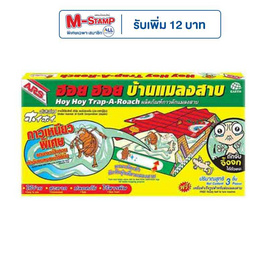 ฮอย ฮอย บ้านแมลงสาบ 102 กรัม (1 กล่องบรรจุ 3 ชิ้น) - ARS, 7Online