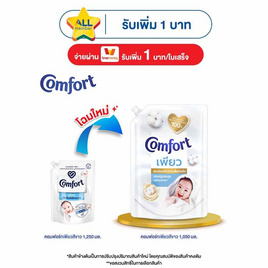 คอมฟอร์ท เพียว น้ำยาปรับผ้านุ่ม 1050 มล. - Comfort