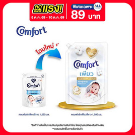 คอมฟอร์ท เพียว น้ำยาปรับผ้านุ่ม 1050 มล. - Comfort, ของใช้สำหรับเด็ก