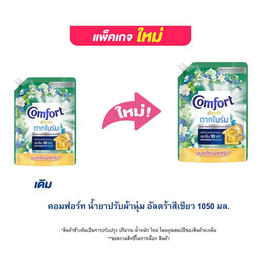 คอมฟอร์ท น้ำยาปรับผ้านุ่ม อัลตร้าสีเขียว 1050 มล. - Comfort, น้ำยาปรับผ้านุ่ม