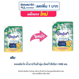 คอมฟอร์ท น้ำยาปรับผ้านุ่ม อัลตร้าสีเขียว 1050 มล. - Comfort, ผลิตภัณฑ์ทำความสะอาดผ้า