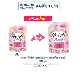 คอมฟอร์ท บิวตี้ เพอร์ฟูม กลิ่นซากุระและโรสวอเตอร์ 1050 มล. - Comfort, น้ำยาปรับผ้านุ่ม
