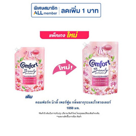 คอมฟอร์ท บิวตี้ เพอร์ฟูม กลิ่นซากุระและโรสวอเตอร์ 1050 มล. - Comfort, สินค้าของใช้ น่าช้อป
