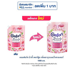 คอมฟอร์ท บิวตี้ เพอร์ฟูม กลิ่นซากุระและโรสวอเตอร์ 1050 มล. - Comfort, ผลิตภัณฑ์ทำความสะอาดผ้า