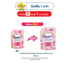 คอมฟอร์ท บิวตี้ เพอร์ฟูม กลิ่นซากุระและโรสวอเตอร์ 1050 มล. - Comfort