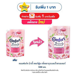 คอมฟอร์ท บิวตี้ เพอร์ฟูม กลิ่นซากุระและโรสวอเตอร์ 1050 มล. - Comfort, สินค้าของใช้ น่าช้อป